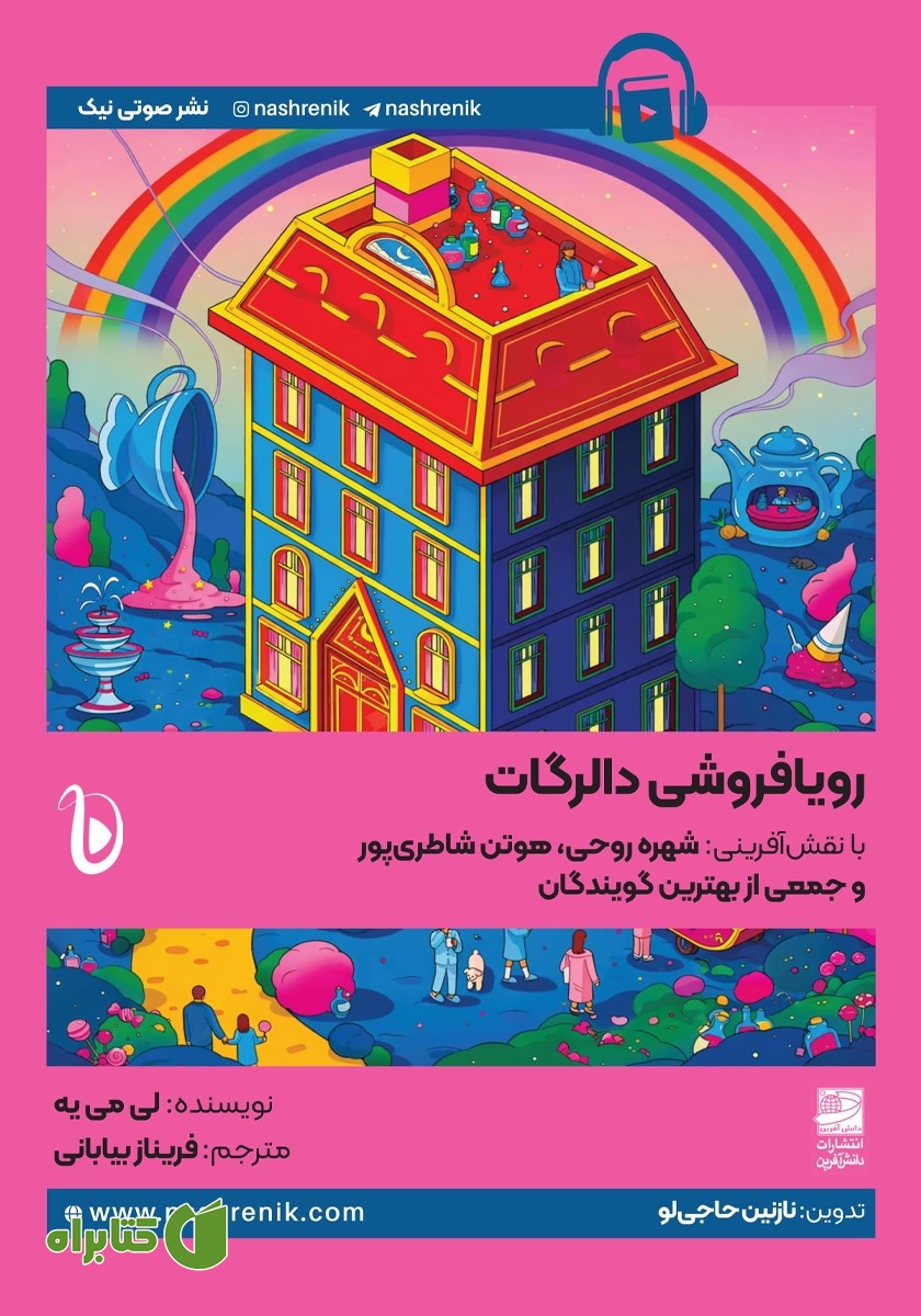 کتاب صوتی رویافروشی دالرگات