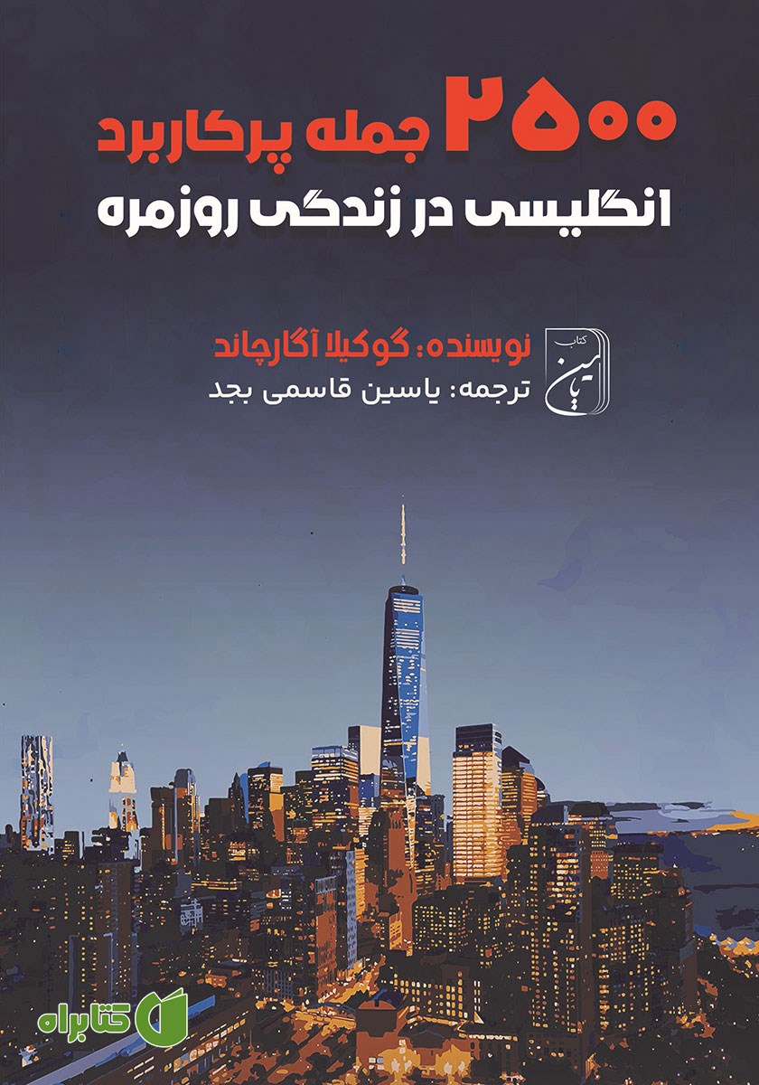 کتاب صوتی 2500 جمله پرکاربرد انگلیسی در زندگی روزمره
