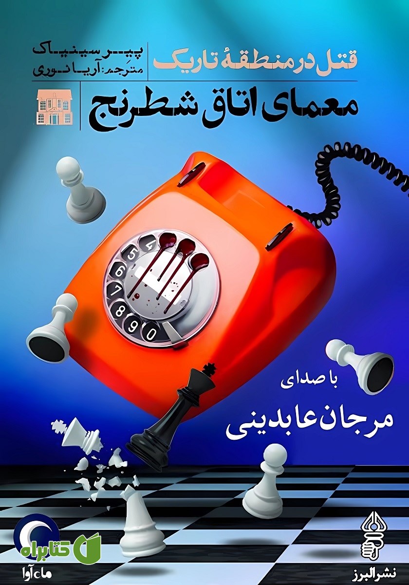 کتاب صوتی معمای اتاق شطرنج