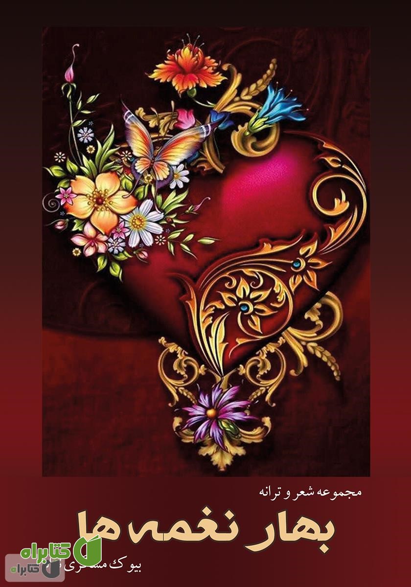 کتاب بهار نغمه‌‌ها