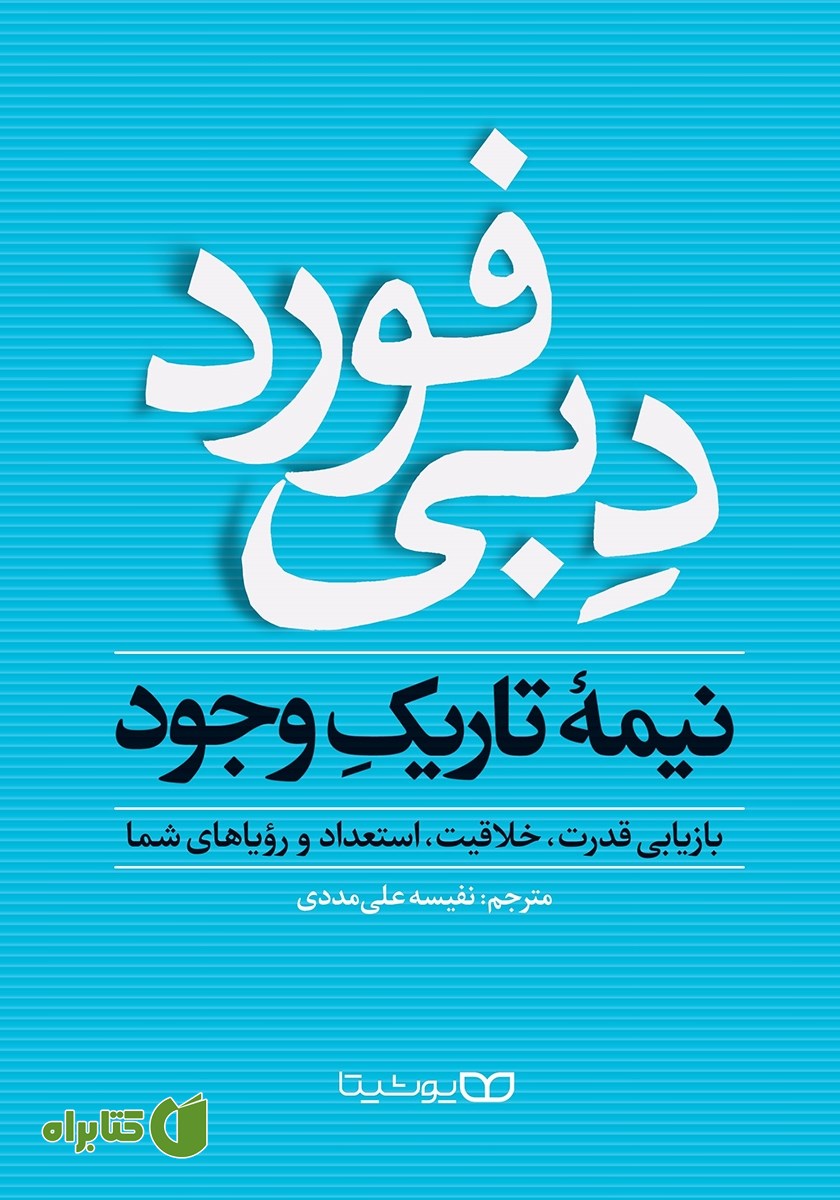 کتاب نیمه تاریک وجود