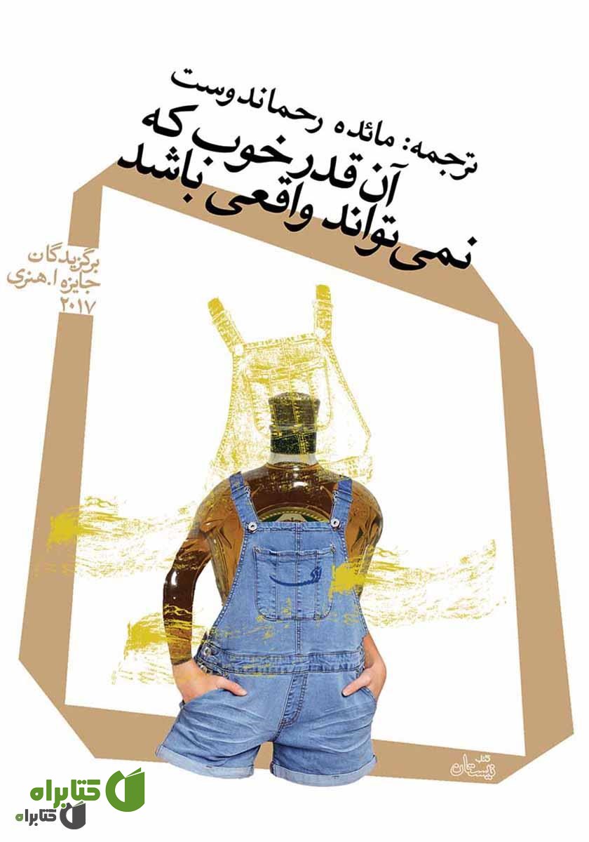 کتاب آنقدر خوب که نمی‌تواند واقعی باشد