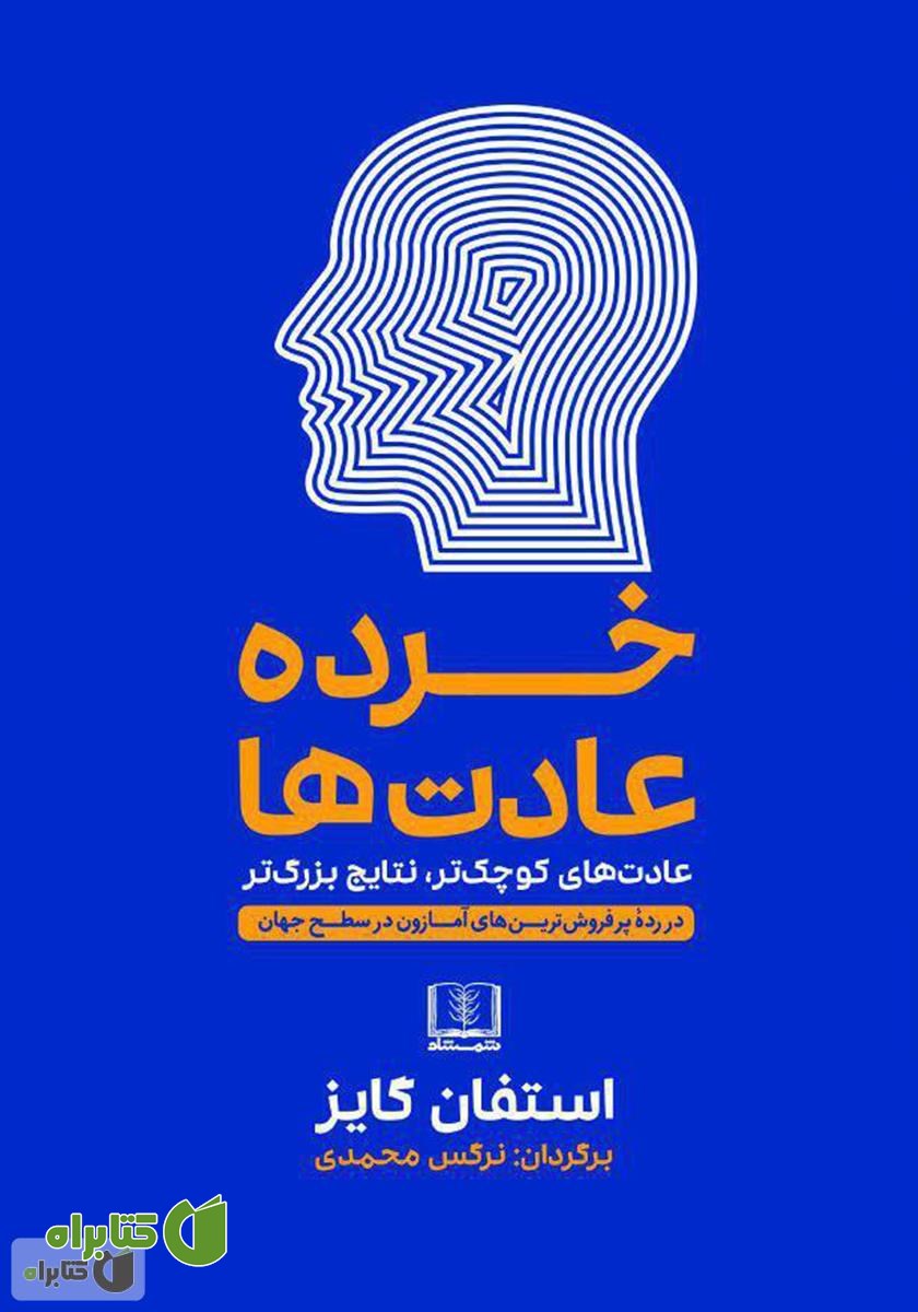 کتاب خرده عادت‌ها: عادت‌های کوچک‌تر، نتایج بزرگ‌تر