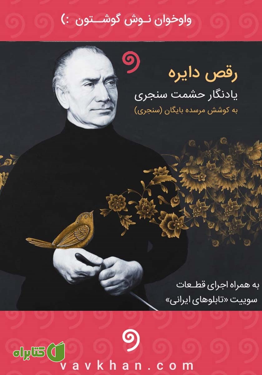 کتاب صوتی رقص دایره