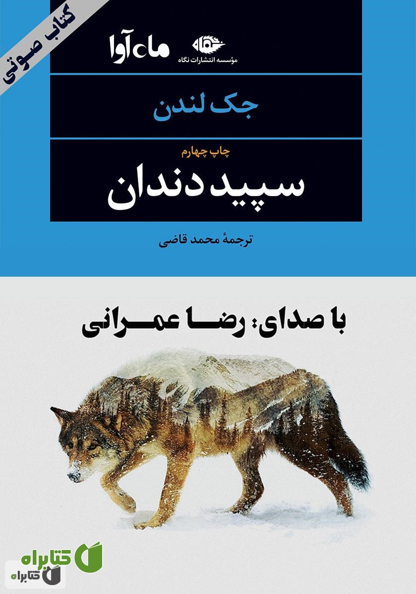 کتاب صوتی سپید دندان