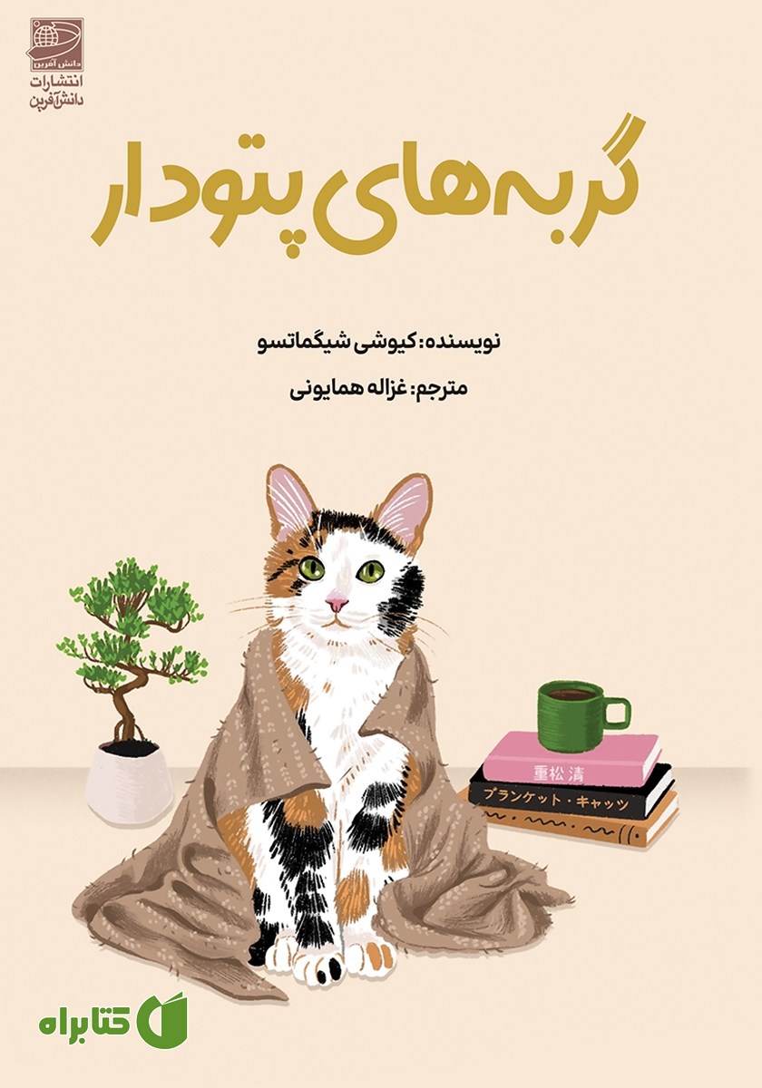 کتاب گربه‌های پتودار