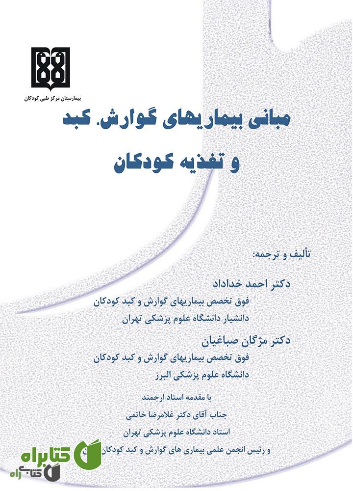 کتاب مبانی بیماری های گوارش، کبد و تغذیه کودکان