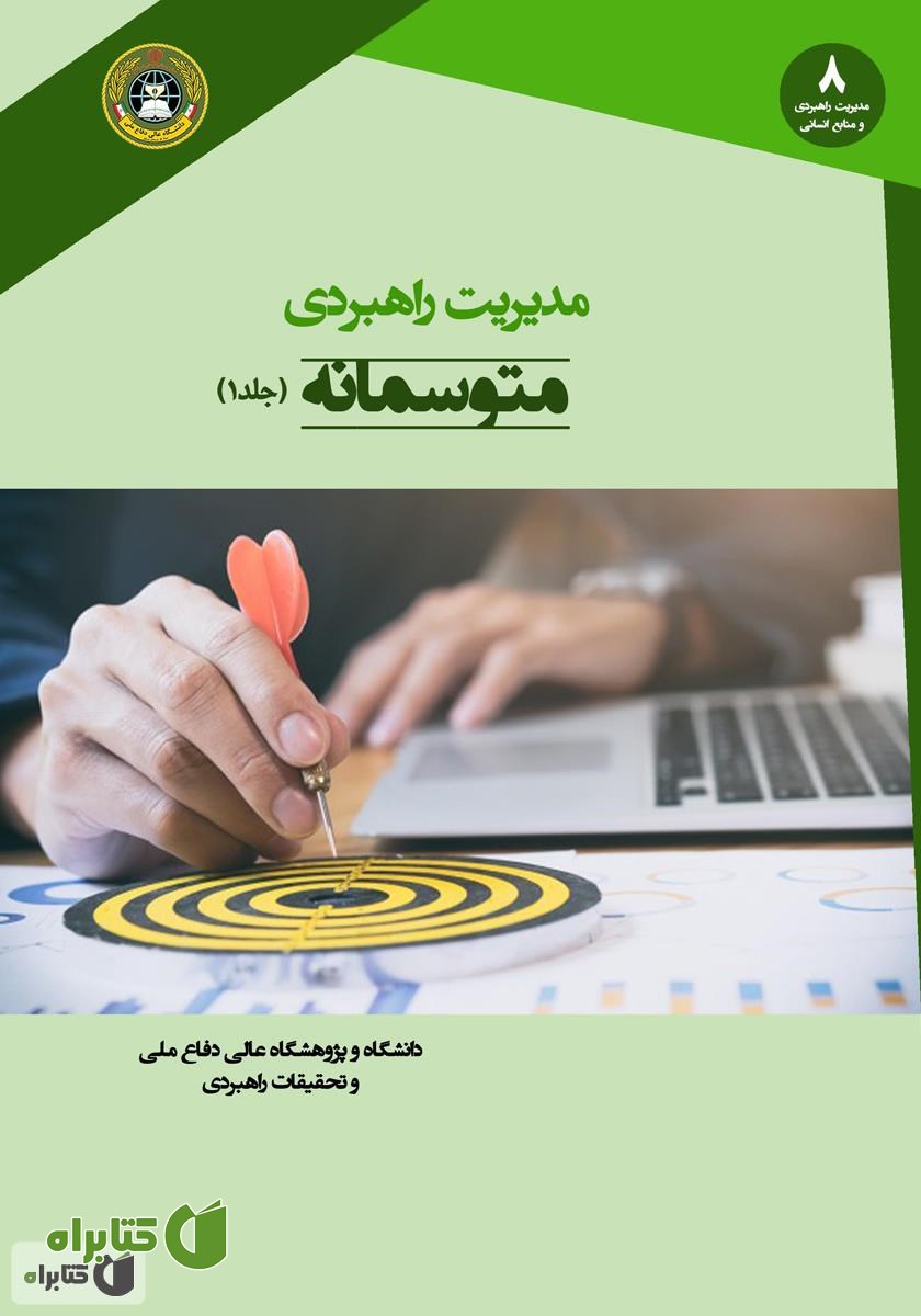 کتاب مدیریت راهبردی متوسمانه (جلد 1)