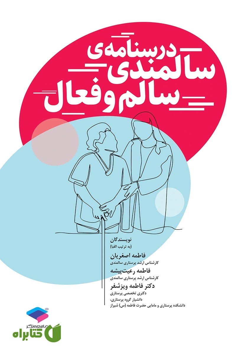 کتاب درسنامه سالمندی سالم و فعال