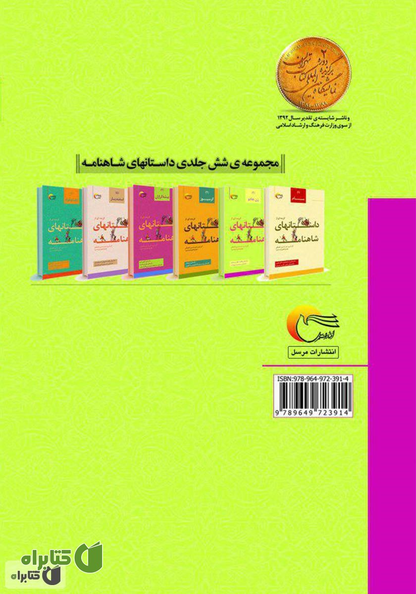 پشت جلد کتاب گزیده‌ای از داستان‌های شاهنامه؛ زن جادو (جلد دوم)