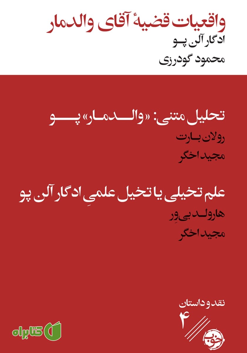 کتاب واقعیات قضیه آقای والدمار همراه با دو نقد ادبی
