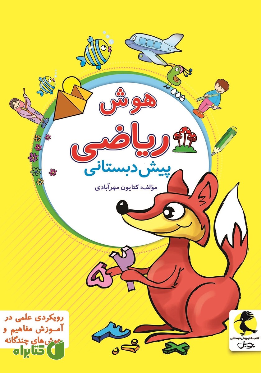 کتاب هوش ریاضی پیش دبستانی