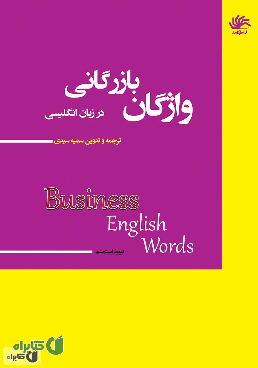 کتاب واژگان بازرگانی در انگلیسی