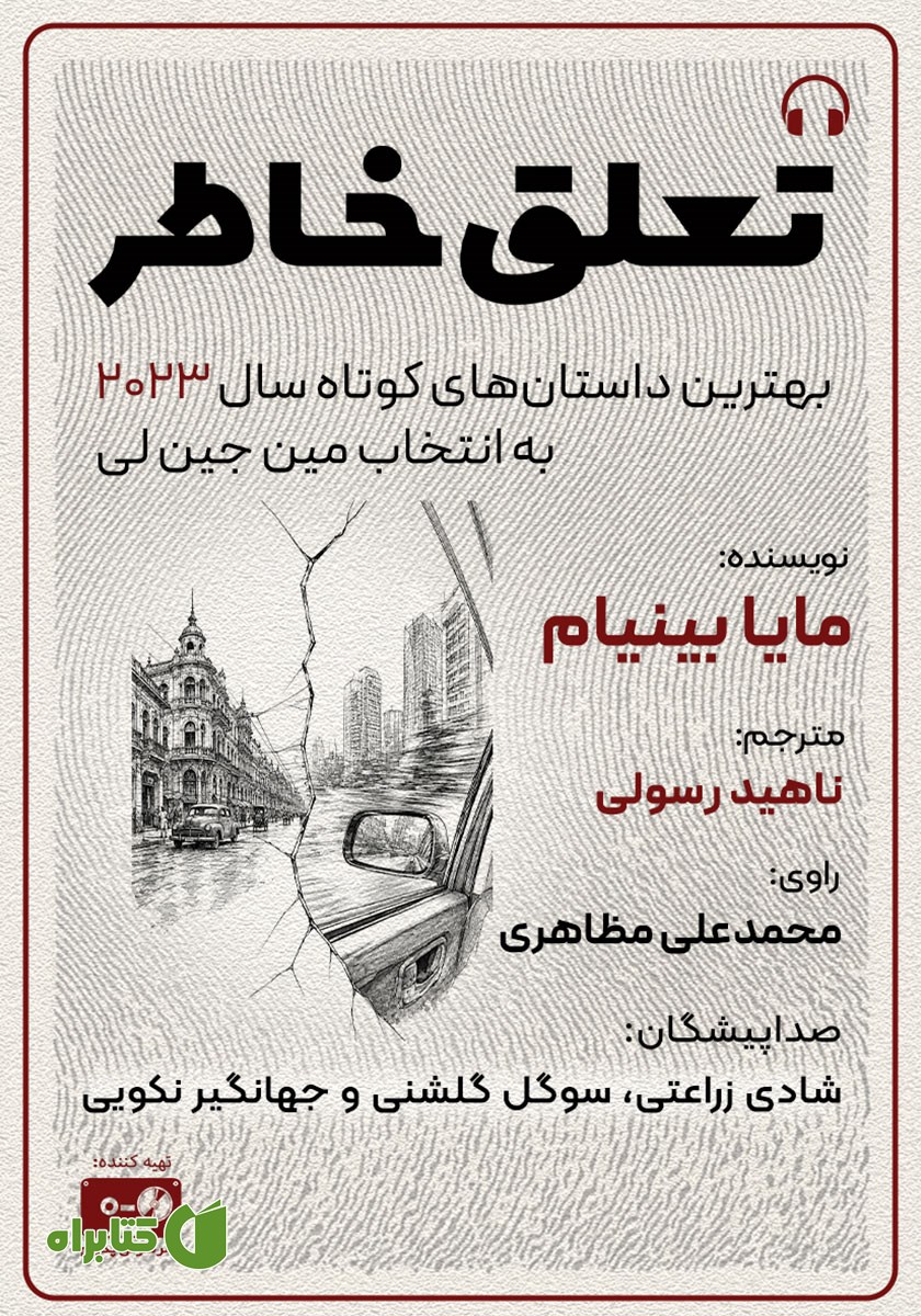 کتاب صوتی تعلق خاطر