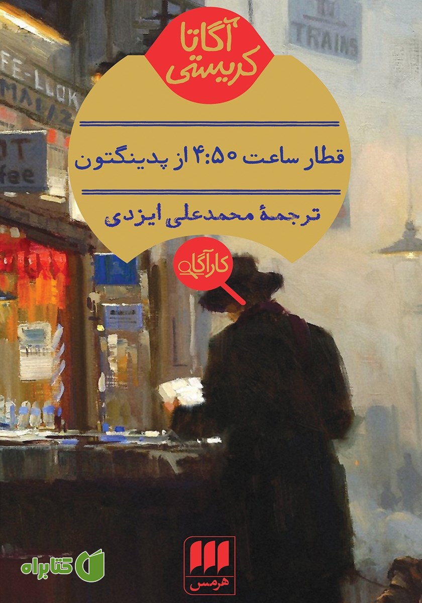 کتاب قطار ساعت 4:50 از پدینگتون