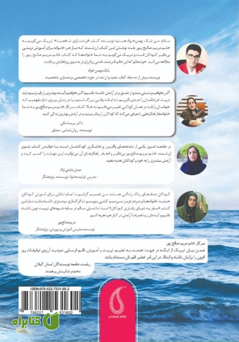 پشت جلد کتاب سفر به دنیای رفتاری کودکان