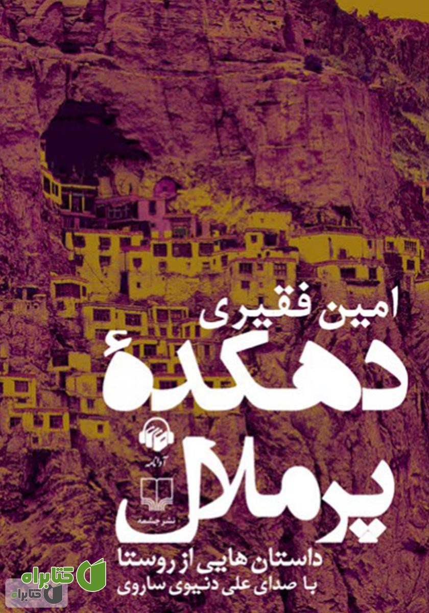 کتاب صوتی دهکده‌ی پر ملال