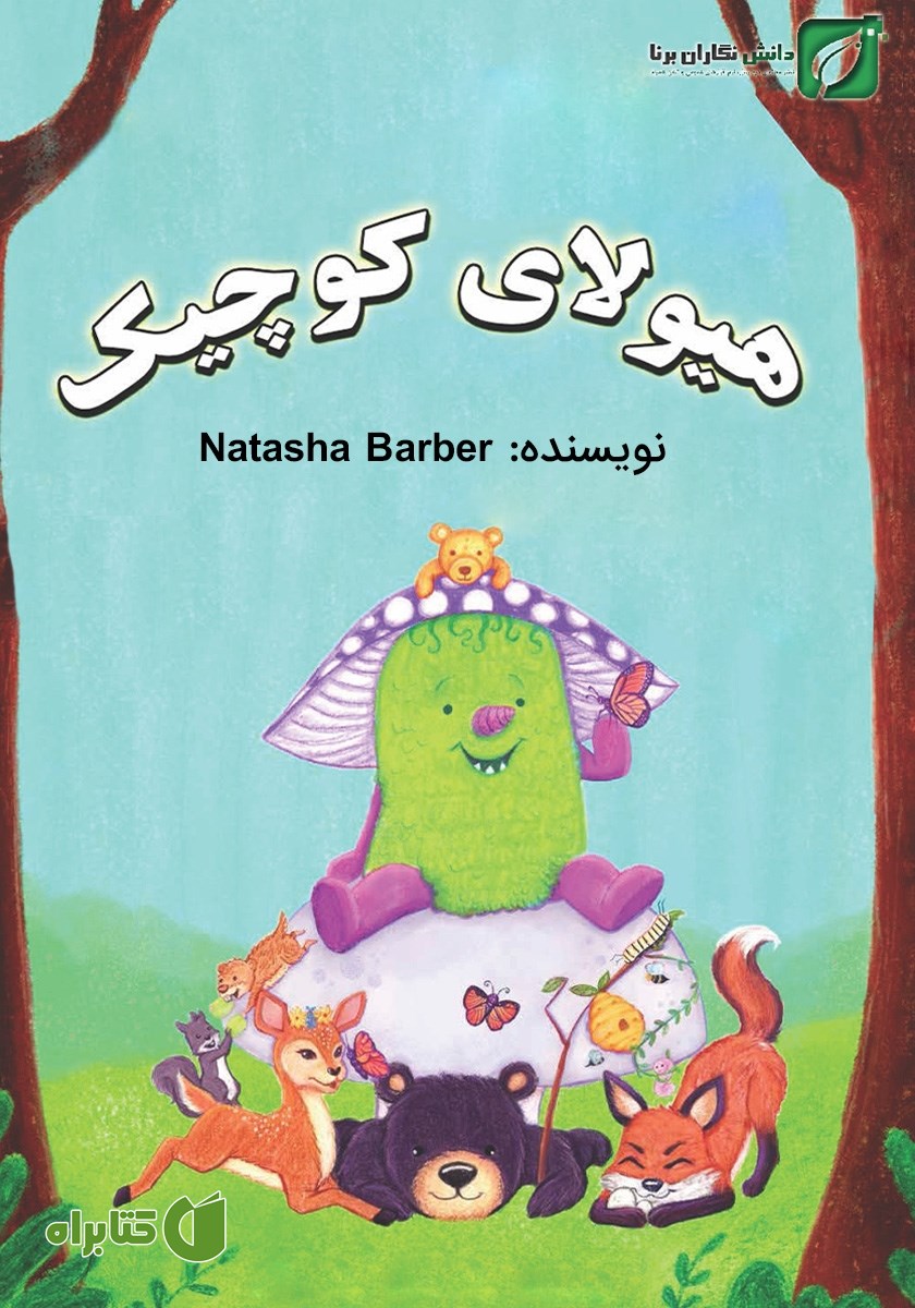 کتاب هیولای کوچک