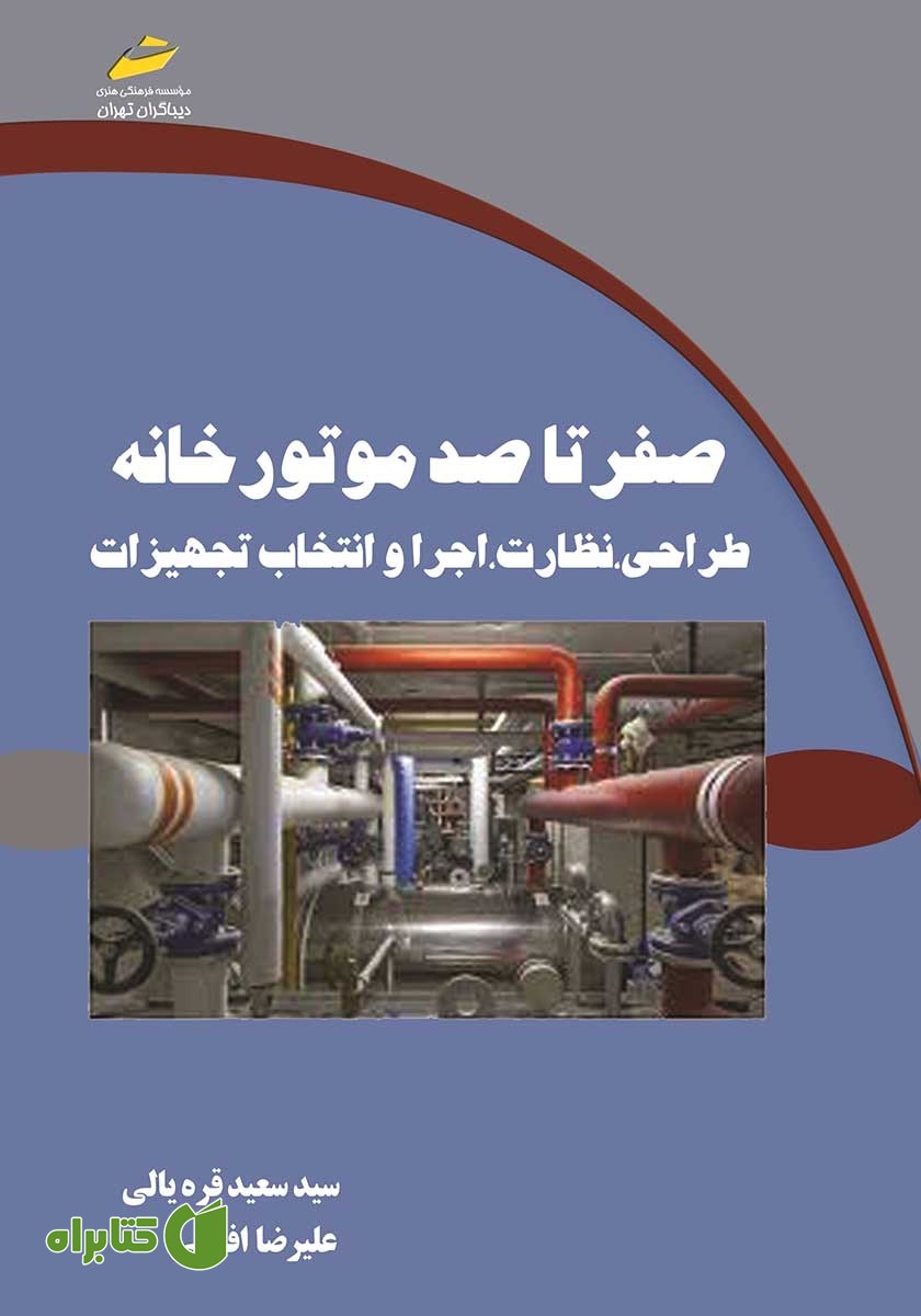 کتاب صفر تا صد موتورخانه