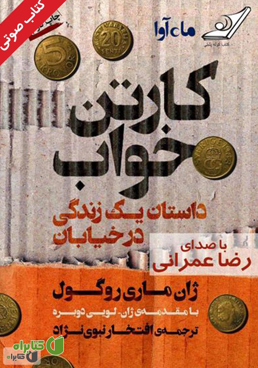 کتاب صوتی کارتن خواب