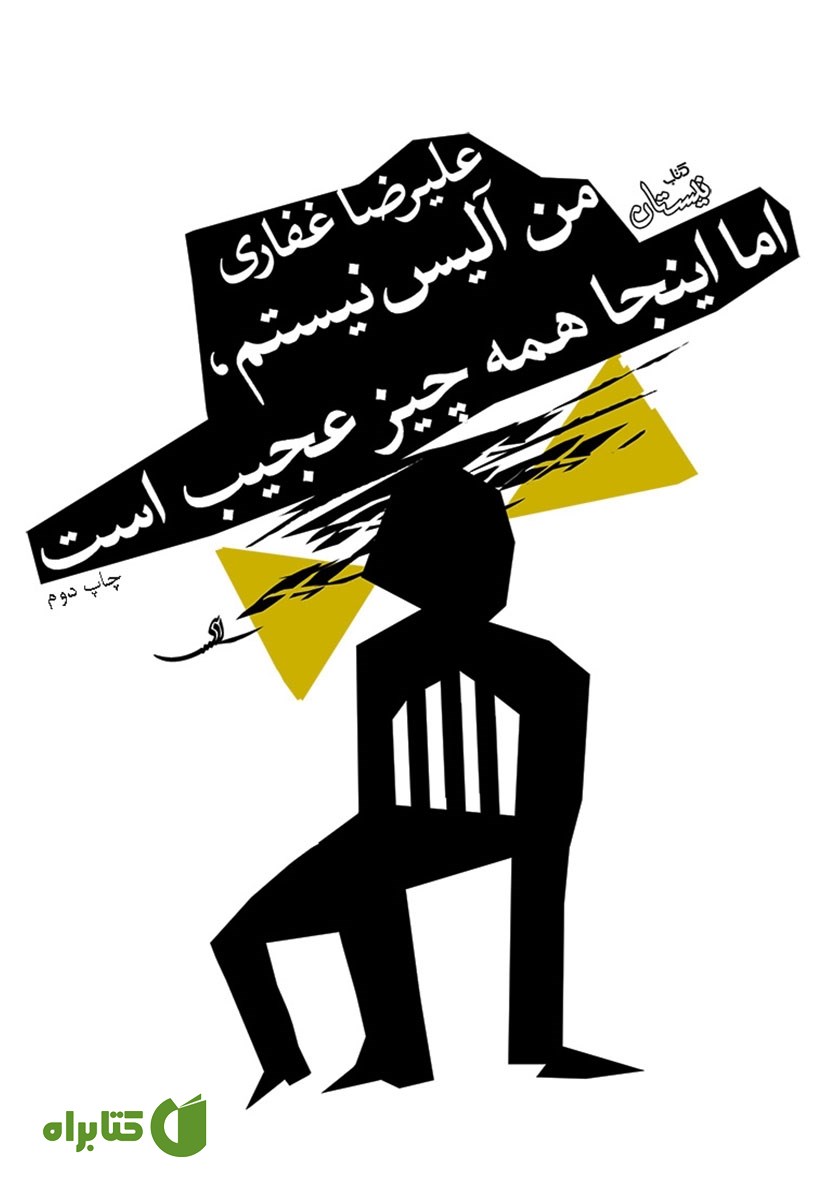 کتاب من آلیس نیستم، اما اینجا همه چیز عجیب است
