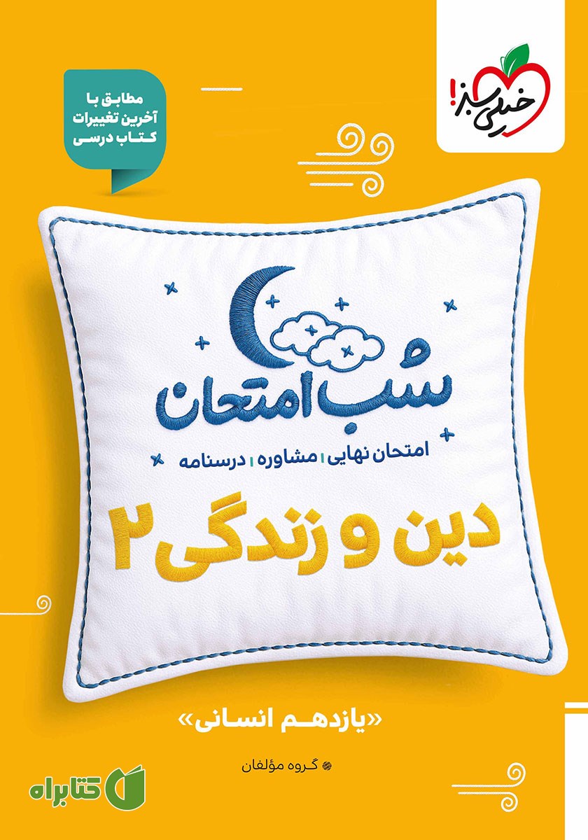 کتاب شب امتحان دین و زندگی 2 - یازدهم انسانی