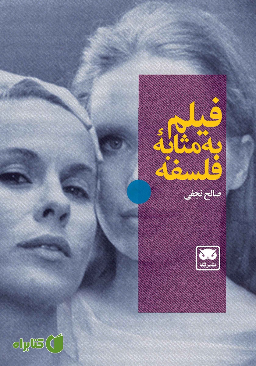 کتاب فیلم به مثابه فلسفه