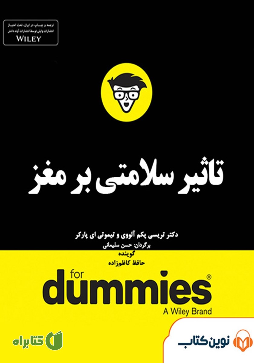 خلاصه کتاب صوتی تاثیر سلامتی بر مغز