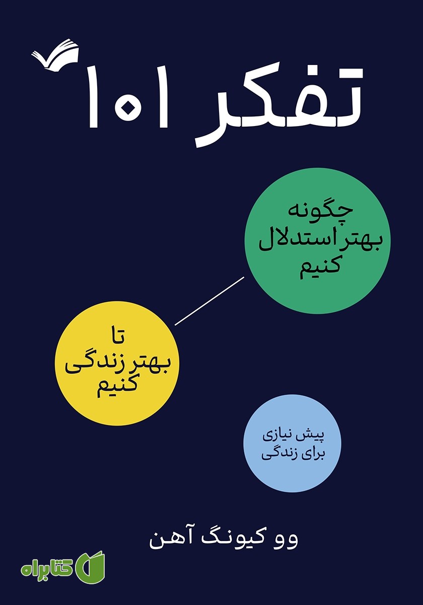 کتاب تفکر 101