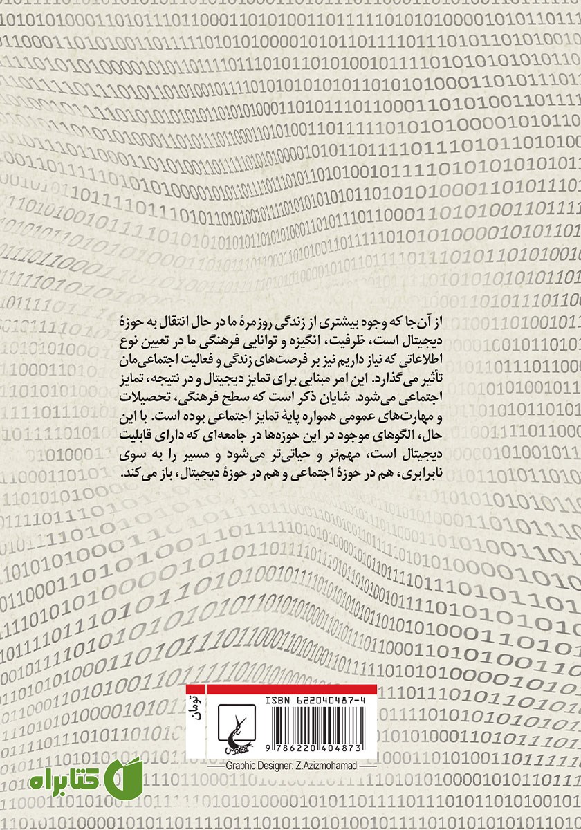 پشت جلد کتاب شکاف دیجیتال سوم