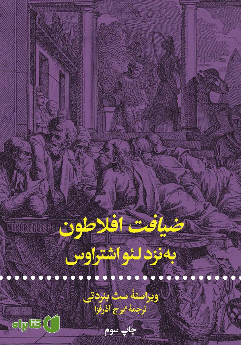 کتاب ضیافت افلاطون به نزد لئو اشتراوس