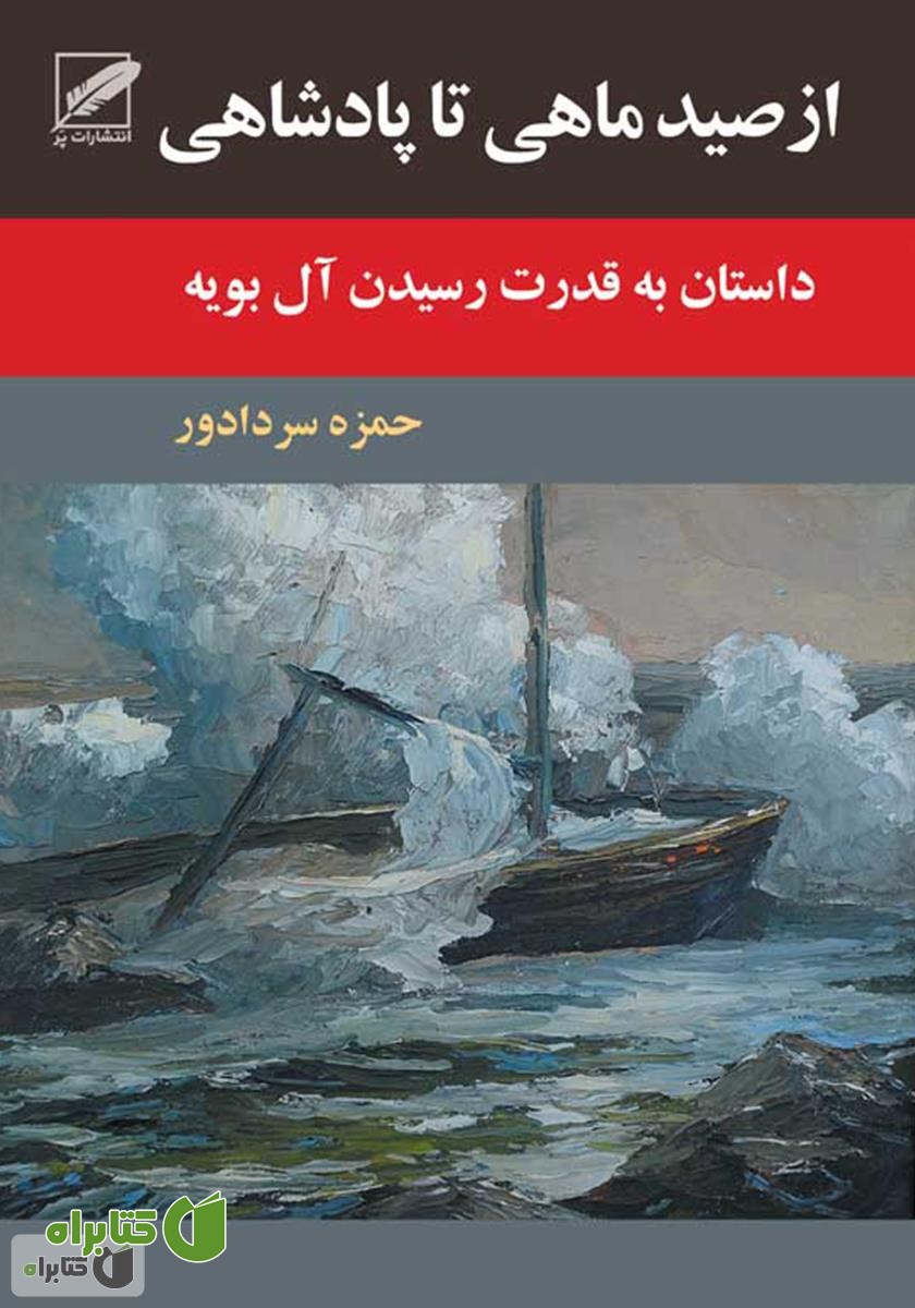 رمان از صید ماهى تا پادشاهى