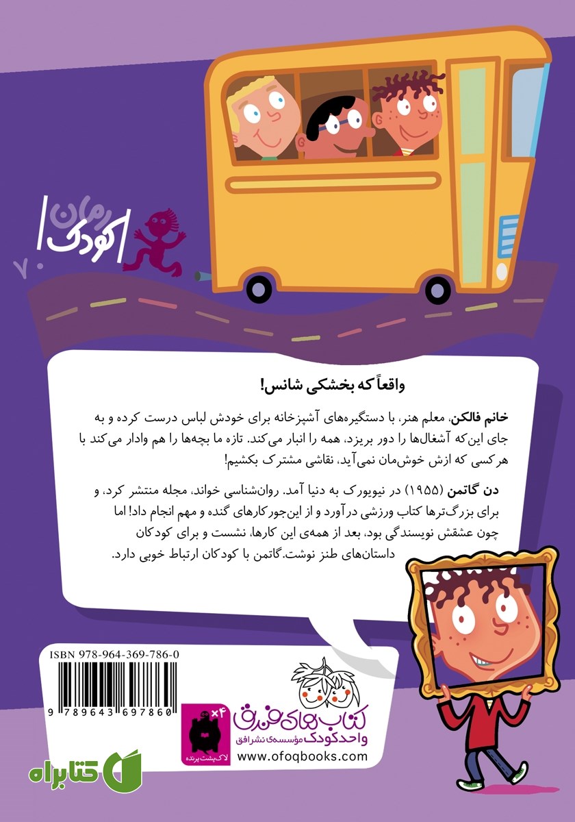 پشت جلد کتاب مدرسه‌ی عجیب و غریب 7: خانم فالکن، آشغال جمع کن