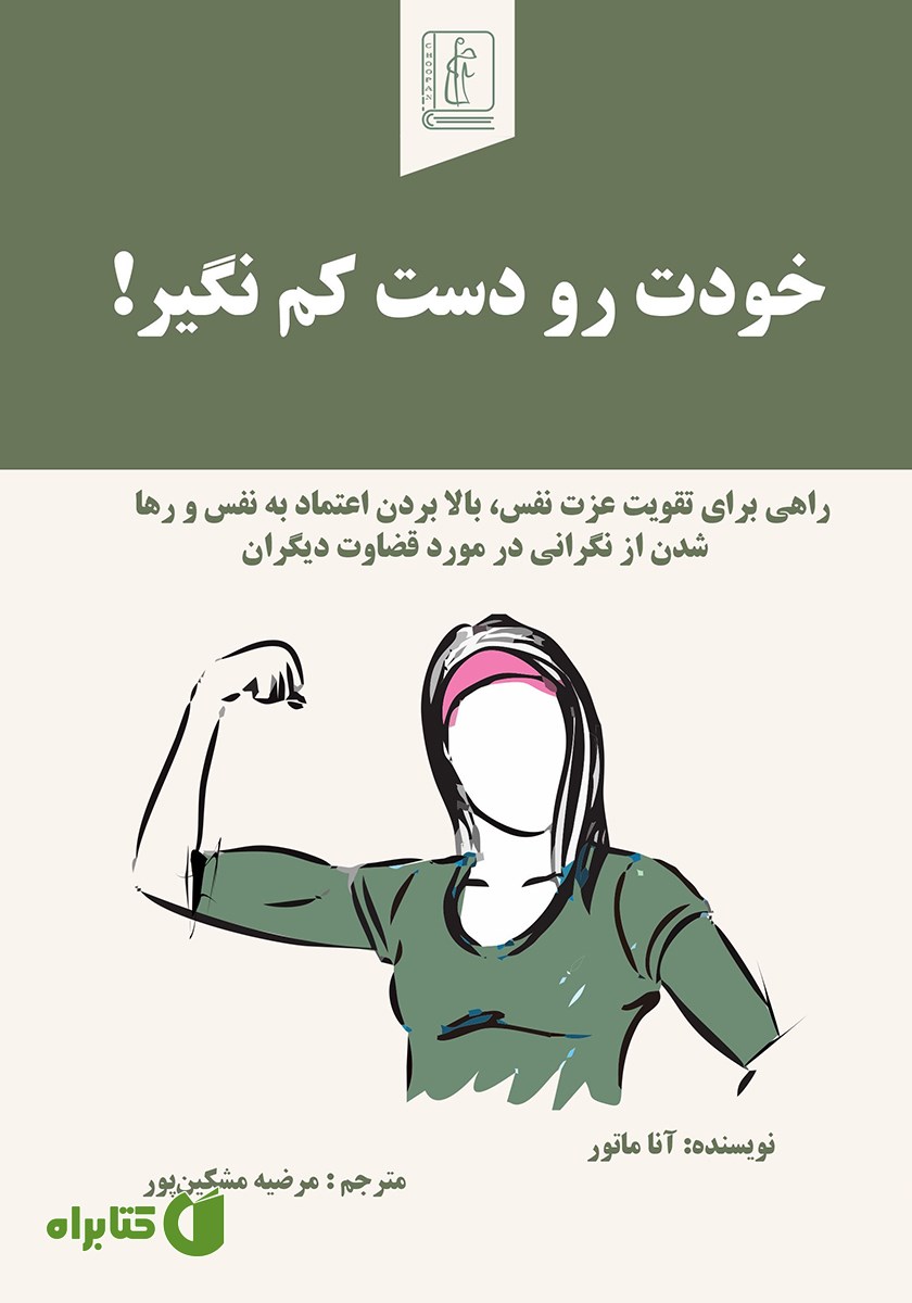 کتاب خودت رو دست کم نگیر!