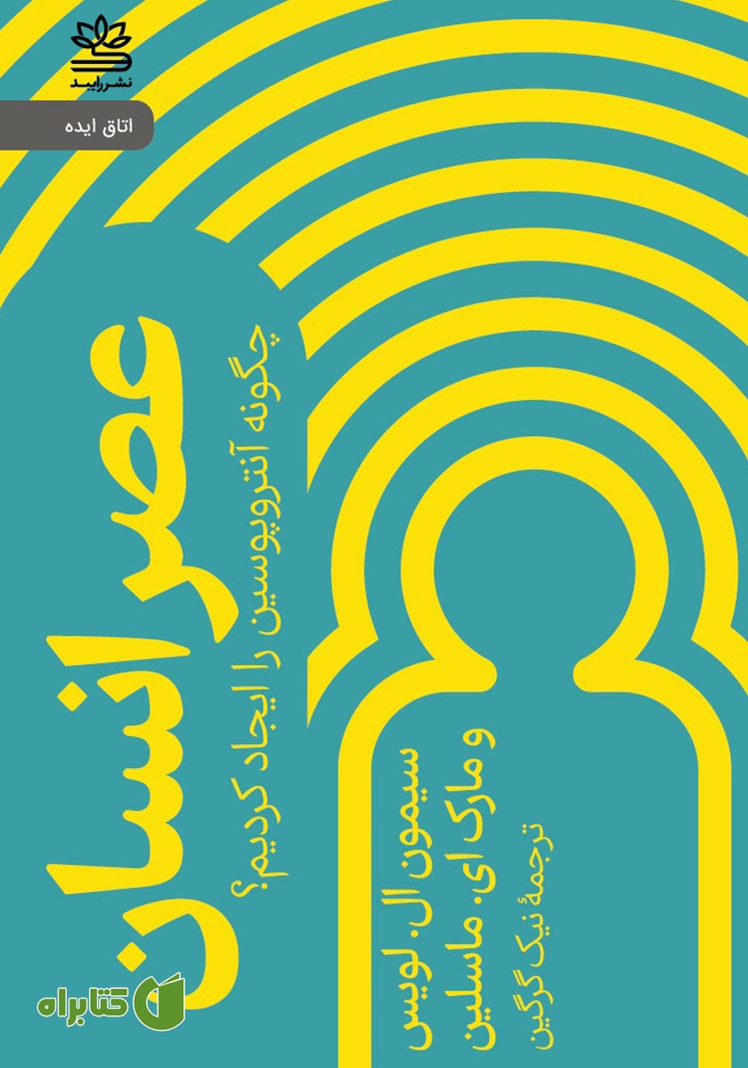 کتاب عصر انسان