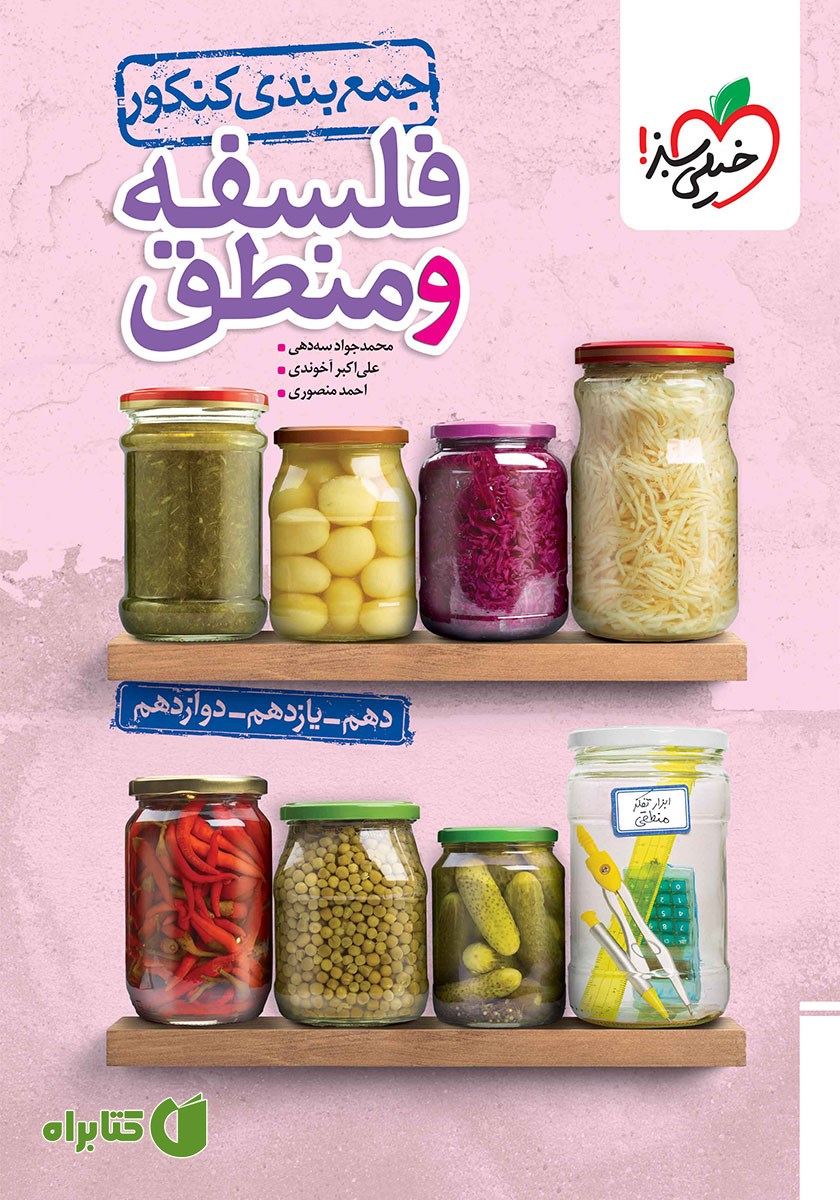 کتاب جمع بندی فلسفه و منطق