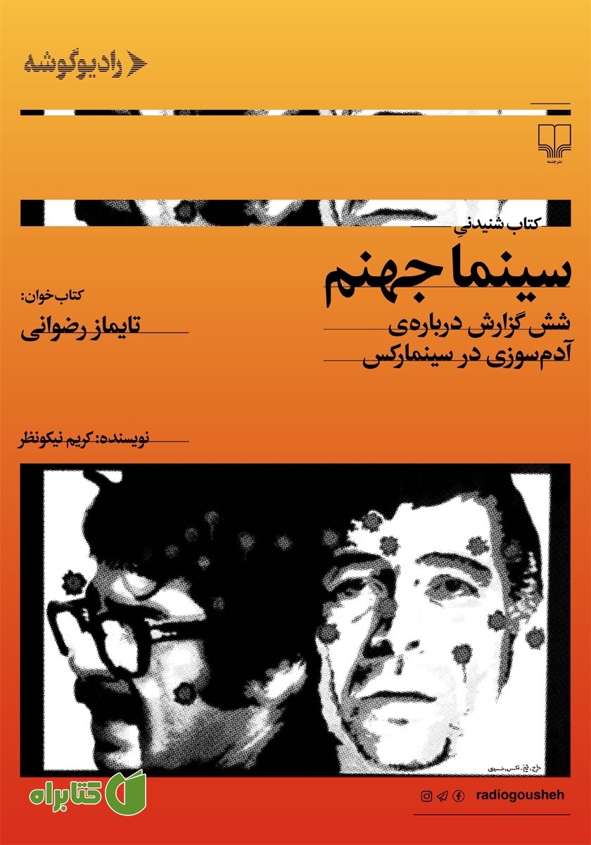 کتاب صوتی سینما جهنم