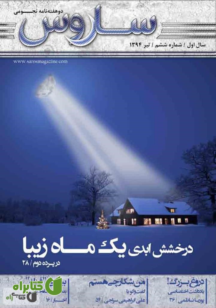 دو هفته نامه نجومی ساروس - شماره 6