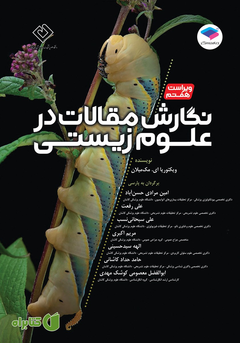 کتاب نگارش مقالات در علوم زیستی - ویراست هفتم