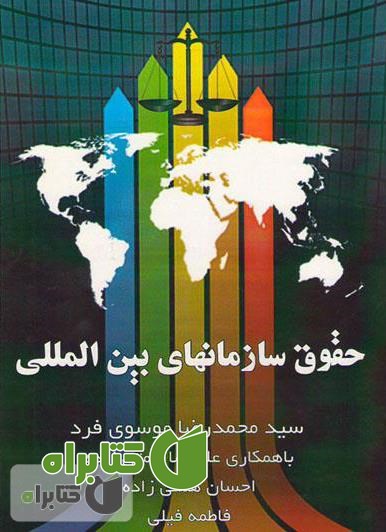 کتاب حقوق سازمان‌های بین‌المللی 