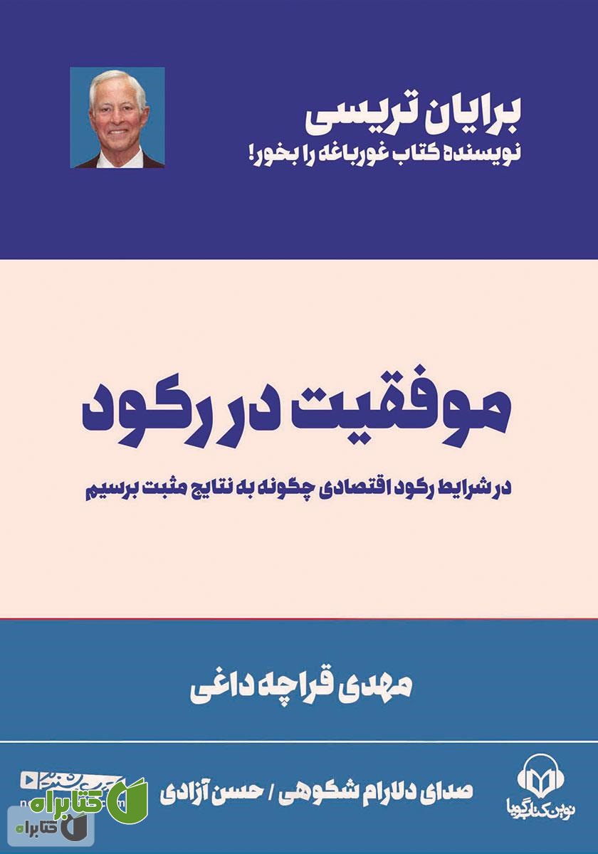 کتاب صوتی موفقیت در رکود