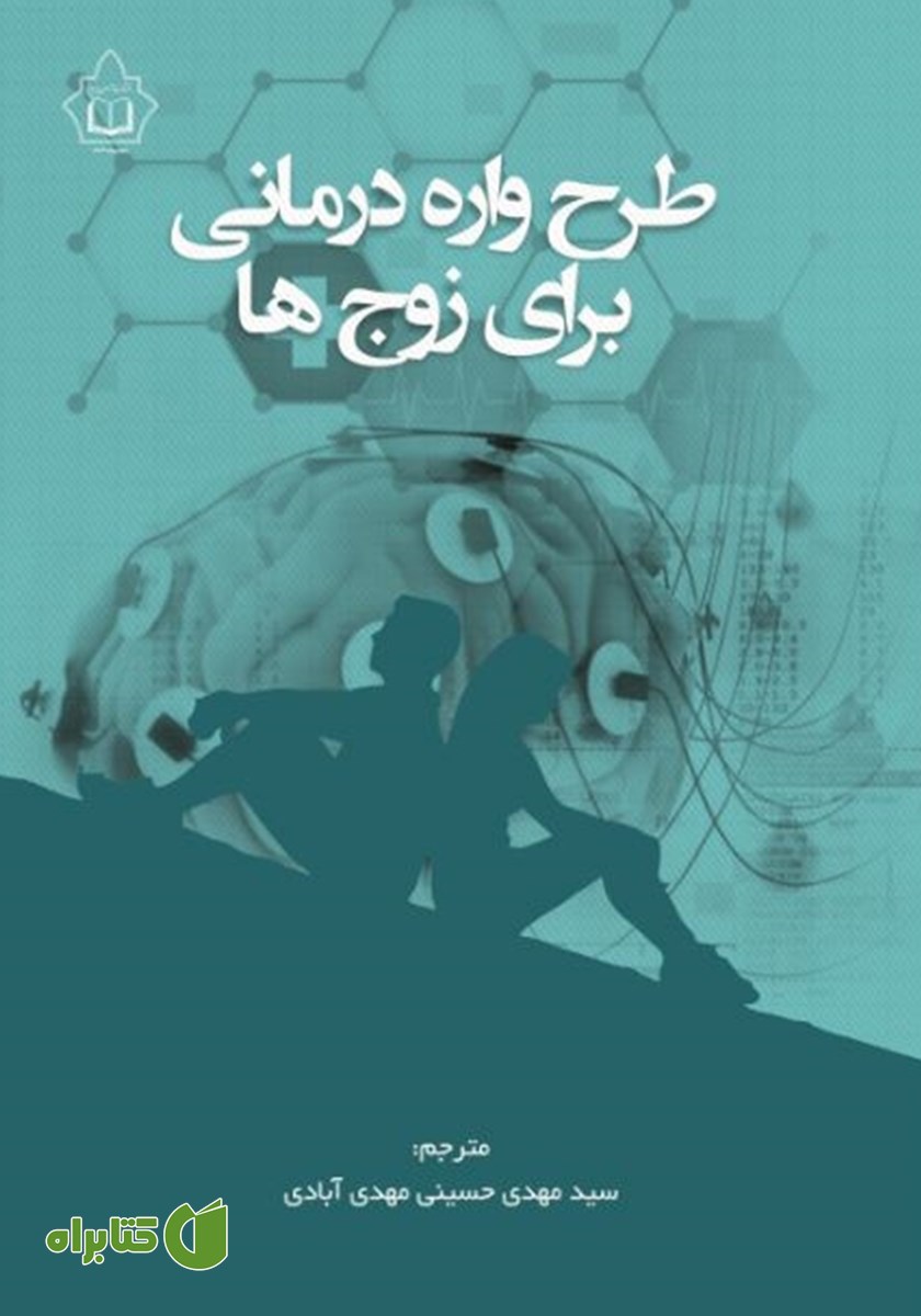 کتاب طرحواره‌ درمانی برای زوج‌ها
