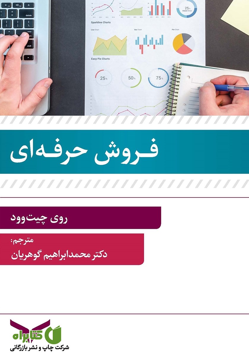 خلاصه کتاب صوتی فروش حرفه‌ای