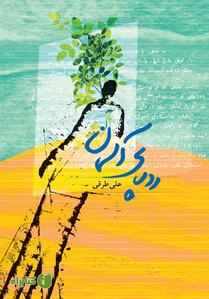 کتاب ردپای آسمان