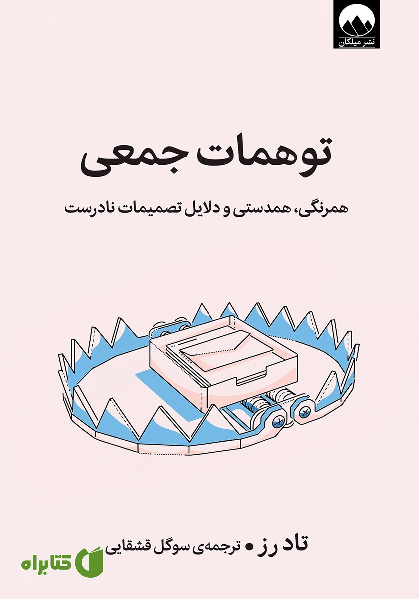 کتاب توهمات جمعی