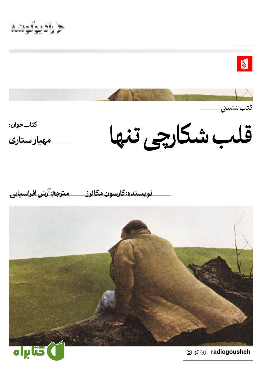 کتاب صوتی قلب، شکارچی تنها