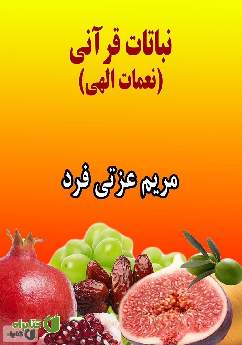 کتاب نباتات قرآنی (نعمات الهی)‮‏‫