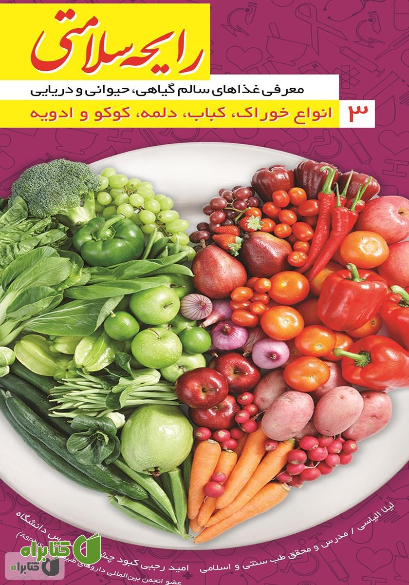 کتاب رایحه سلامتی 3: انواع خوراک، کباب، دلمه، کوکو و ادویه