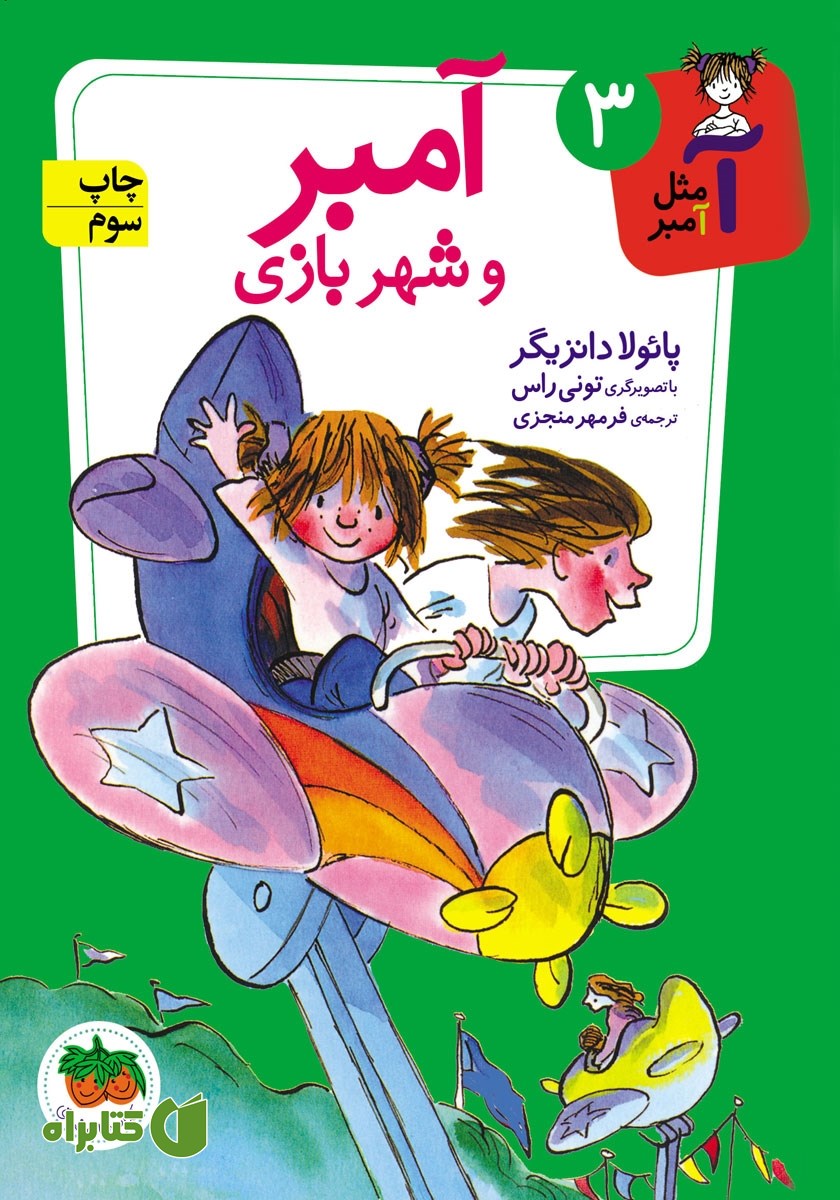کتاب آمبر و شهربازی
