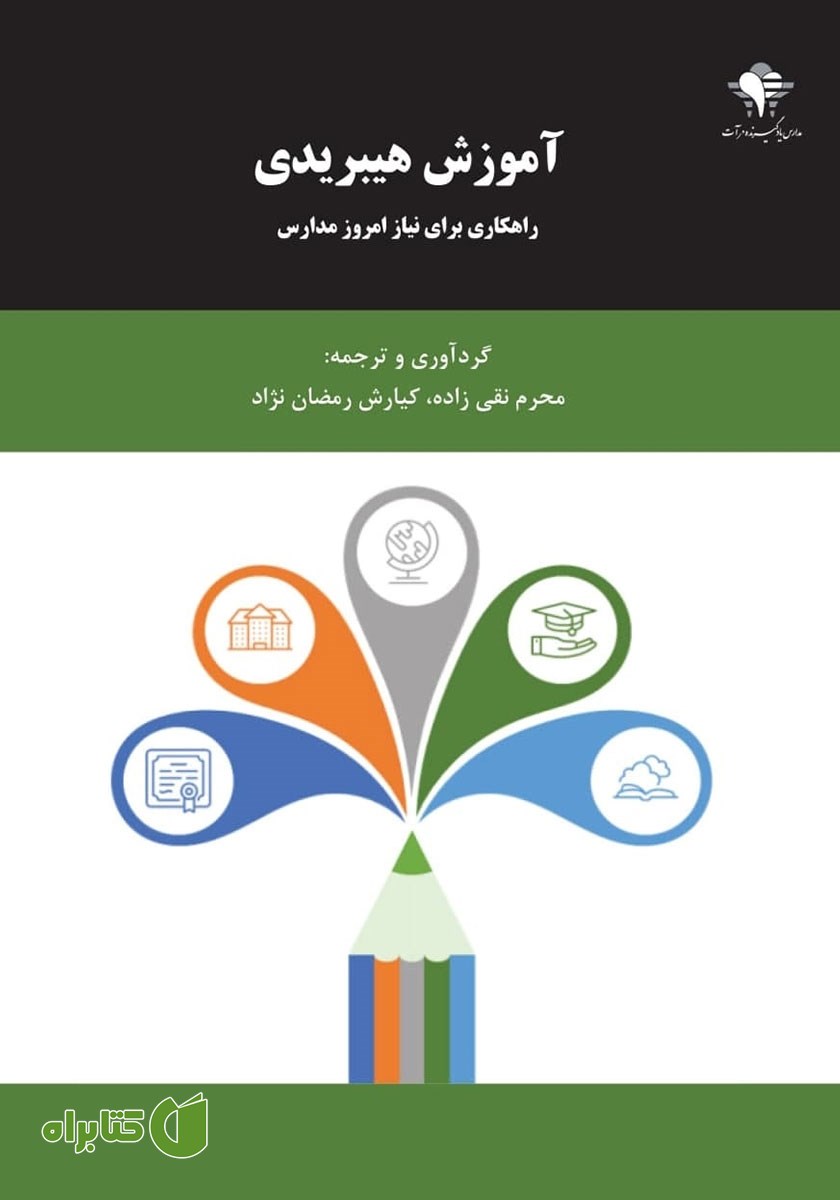 کتاب آموزش هیبریدی راهکاری برای نیاز امروز مدارس